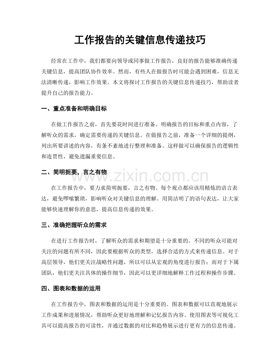 工作报告的关键信息传递技巧.docx_第1页