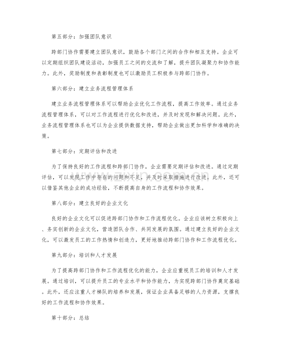 岗位职责的跨部门协作与工作流程优化方法.docx_第2页