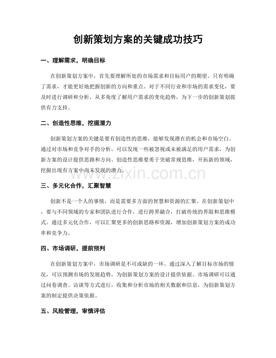 创新策划方案的关键成功技巧.docx_第1页