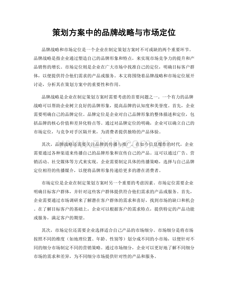 策划方案中的品牌战略与市场定位.docx_第1页