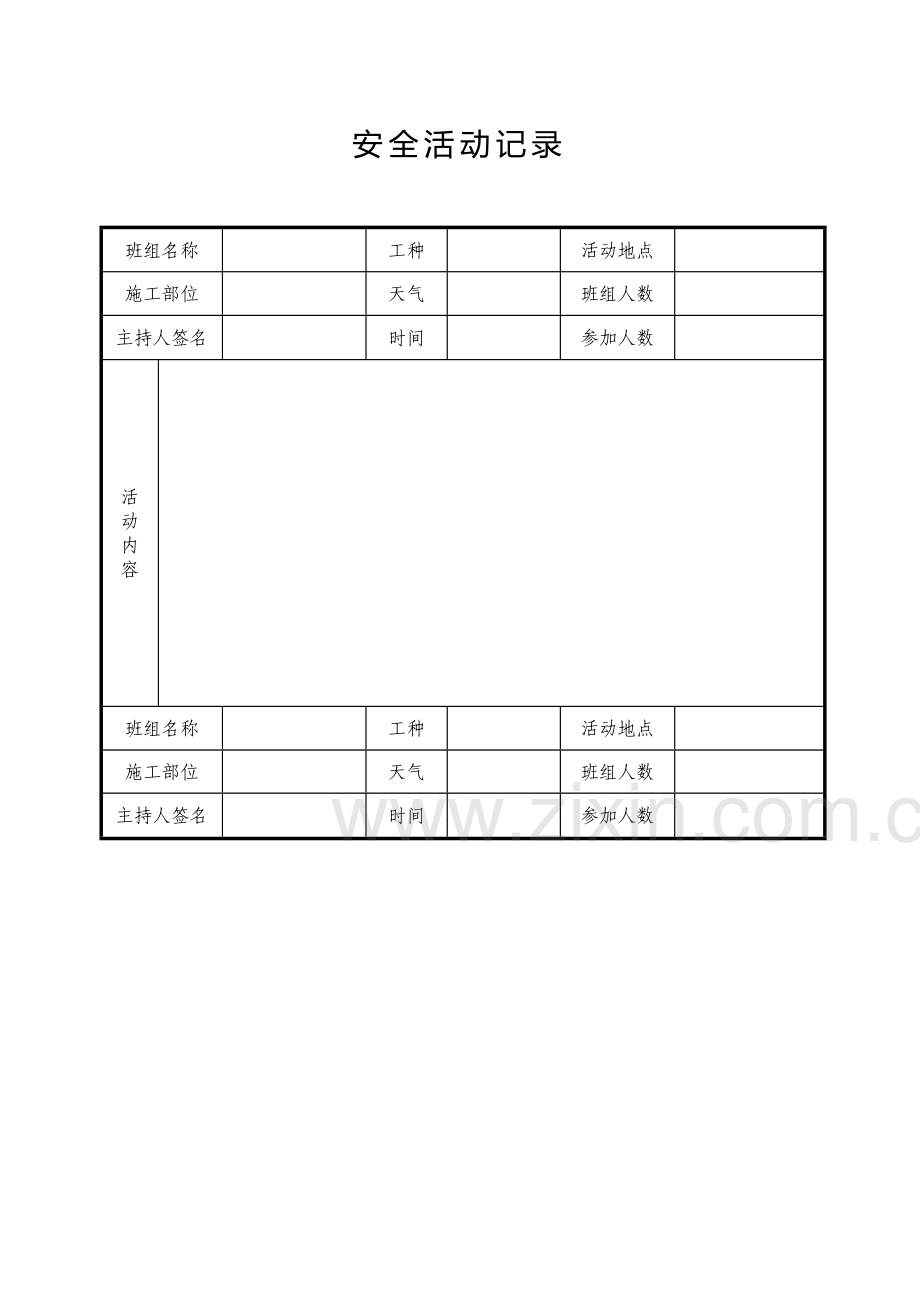 施工现场安全管理资料.docx_第3页