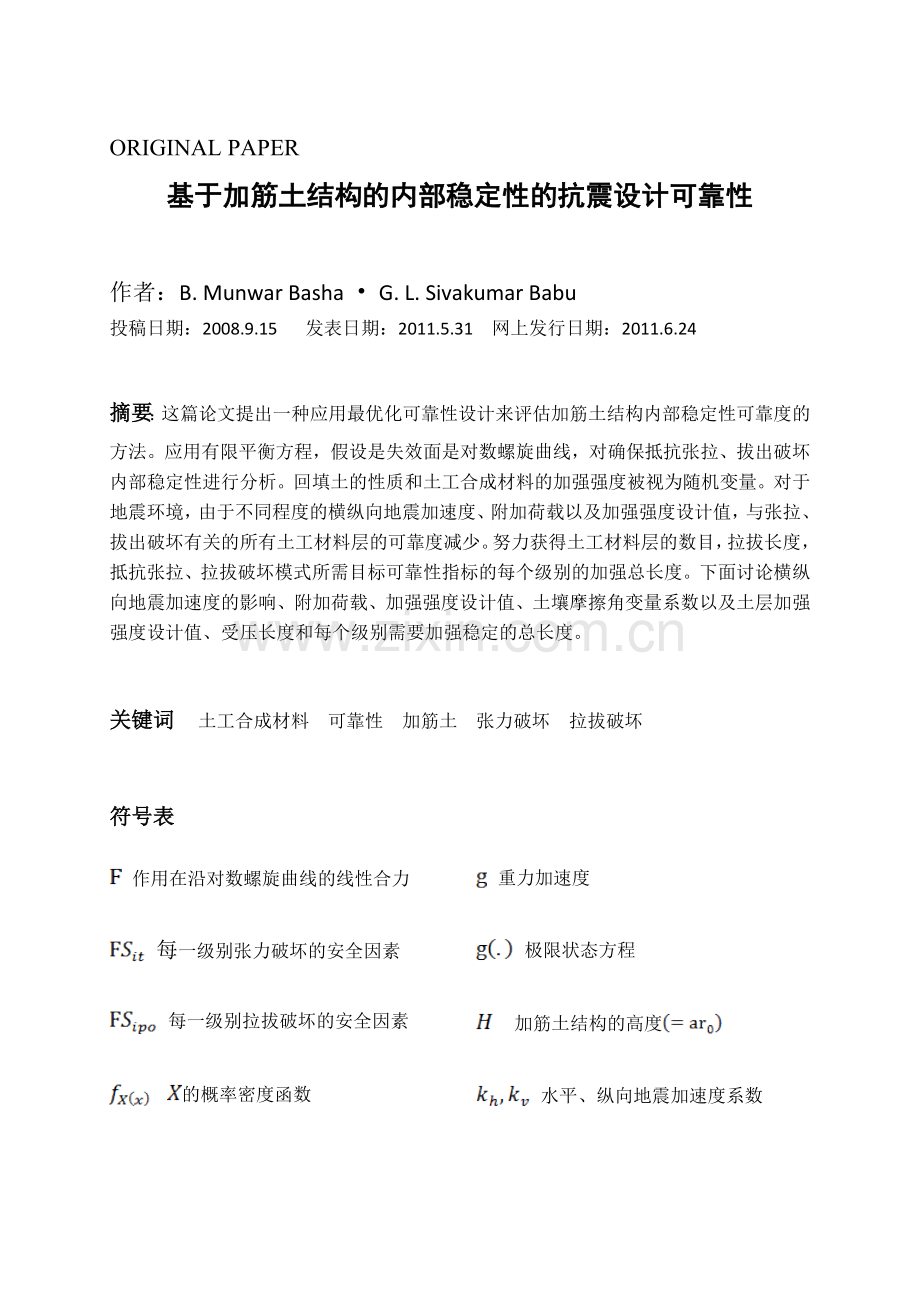 基于加筋土结构的内部稳定性的抗震设计可靠性英文文献翻译.docx_第1页