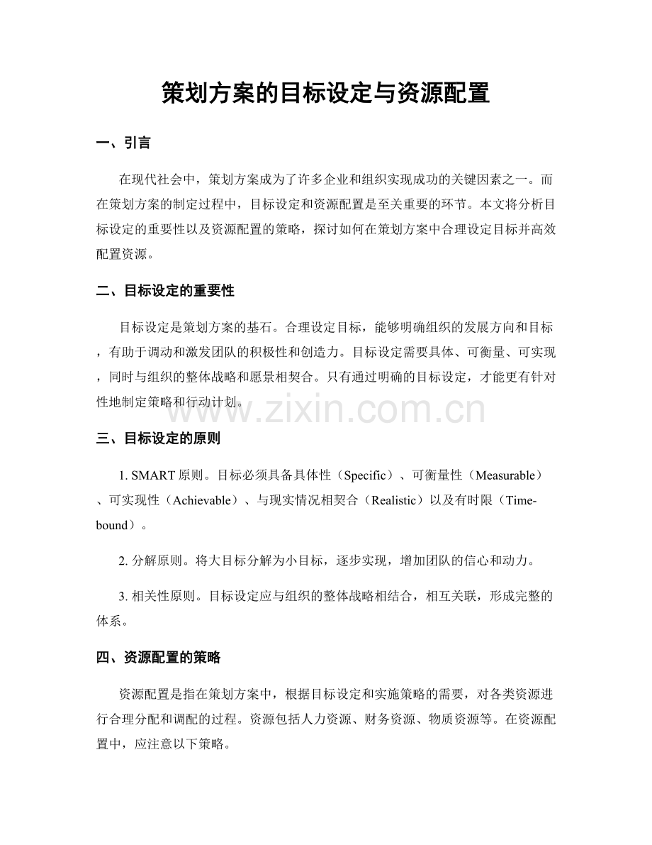 策划方案的目标设定与资源配置.docx_第1页