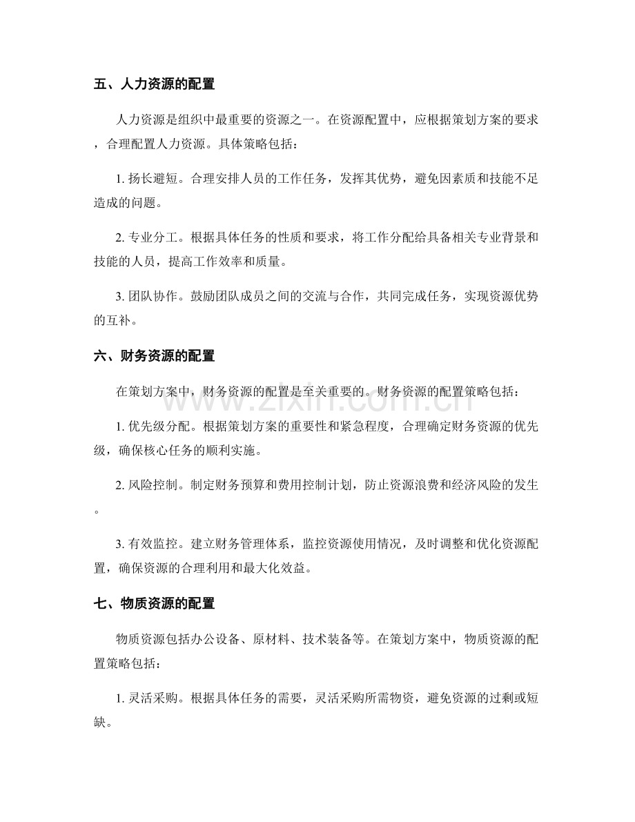 策划方案的目标设定与资源配置.docx_第2页