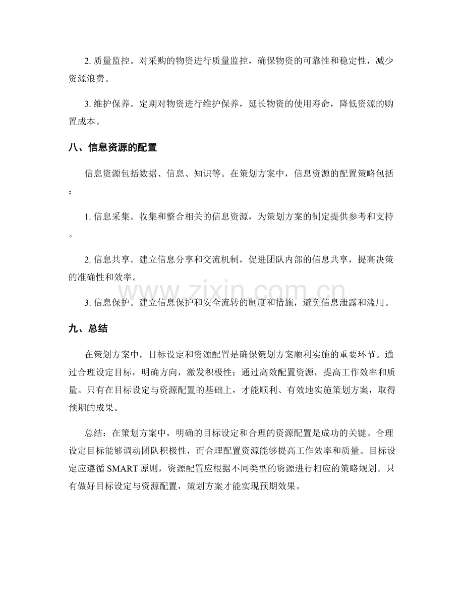 策划方案的目标设定与资源配置.docx_第3页