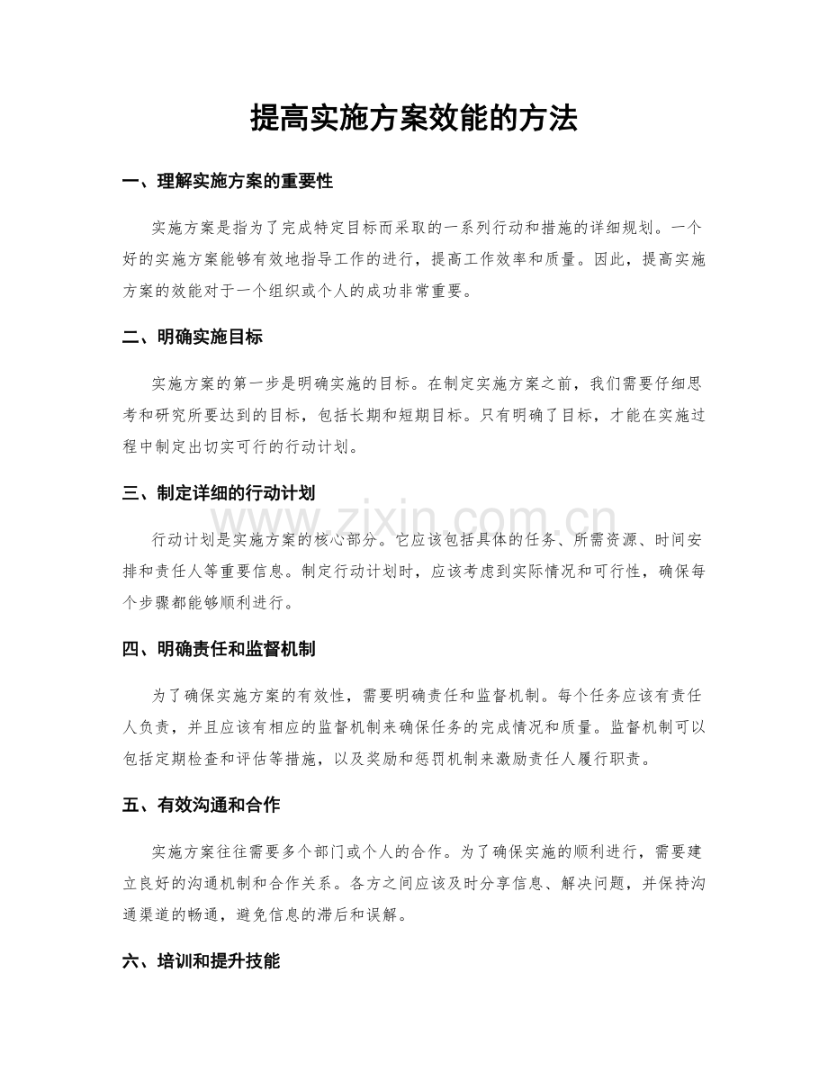 提高实施方案效能的方法.docx_第1页