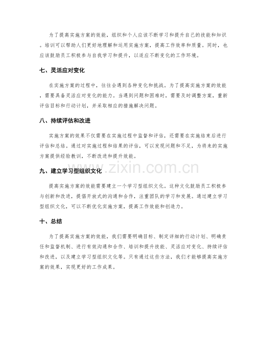 提高实施方案效能的方法.docx_第2页