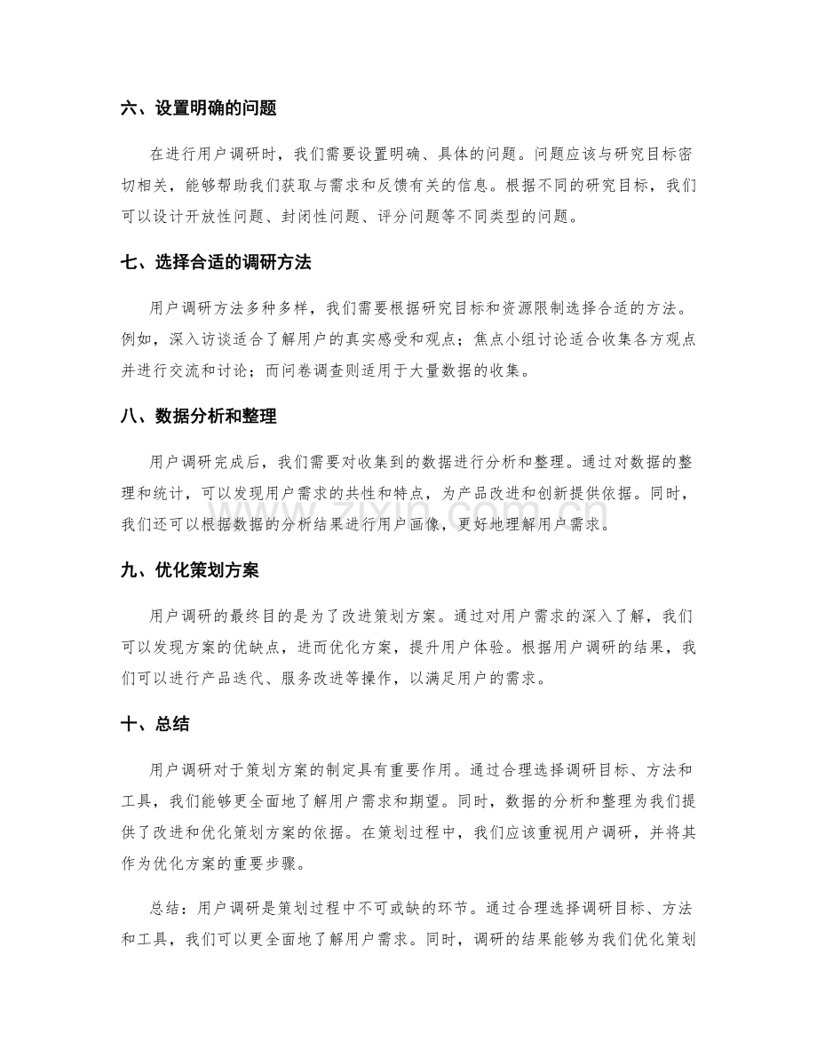 策划方案的细致用户调研方法.docx_第2页