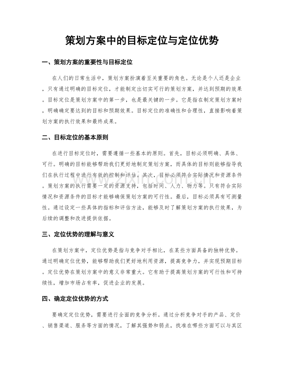 策划方案中的目标定位与定位优势.docx_第1页