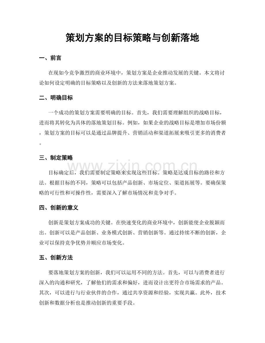 策划方案的目标策略与创新落地.docx_第1页