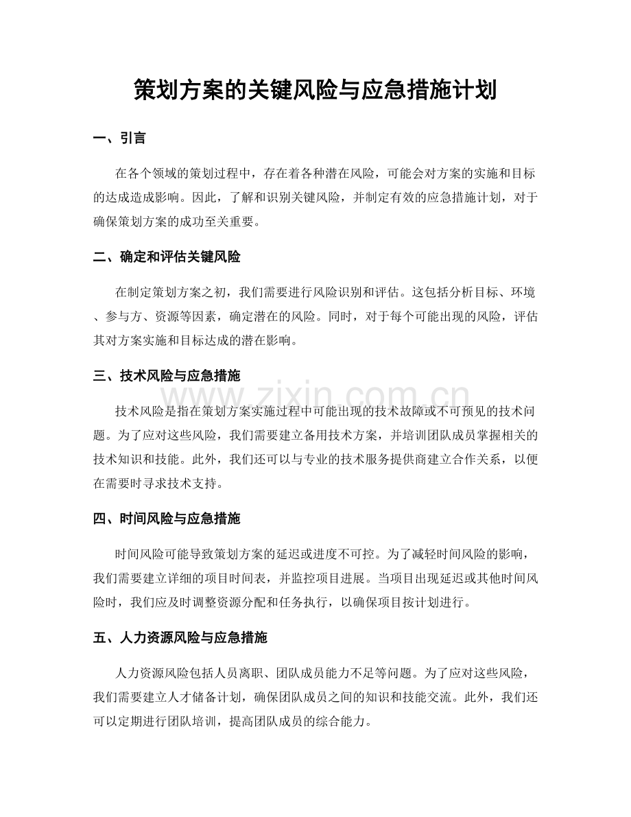 策划方案的关键风险与应急措施计划.docx_第1页