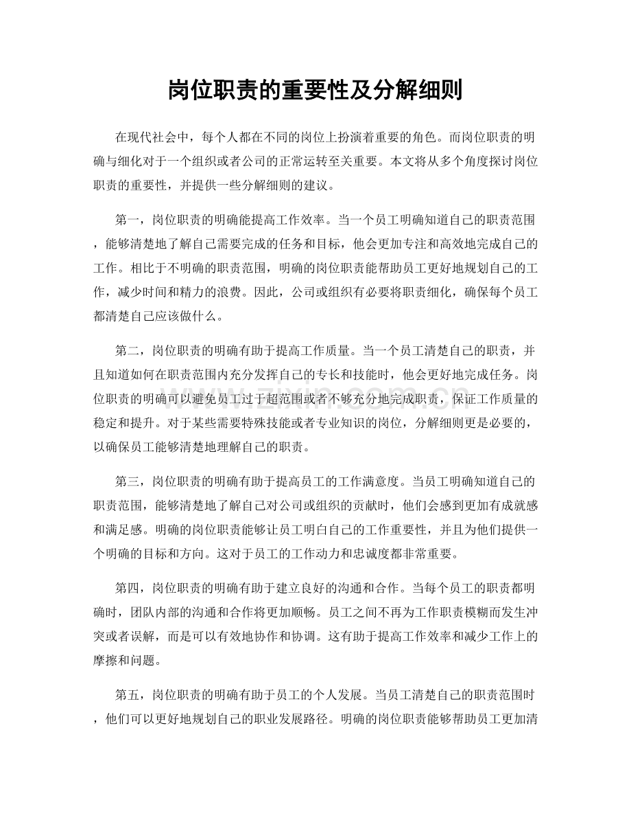 岗位职责的重要性及分解细则.docx_第1页