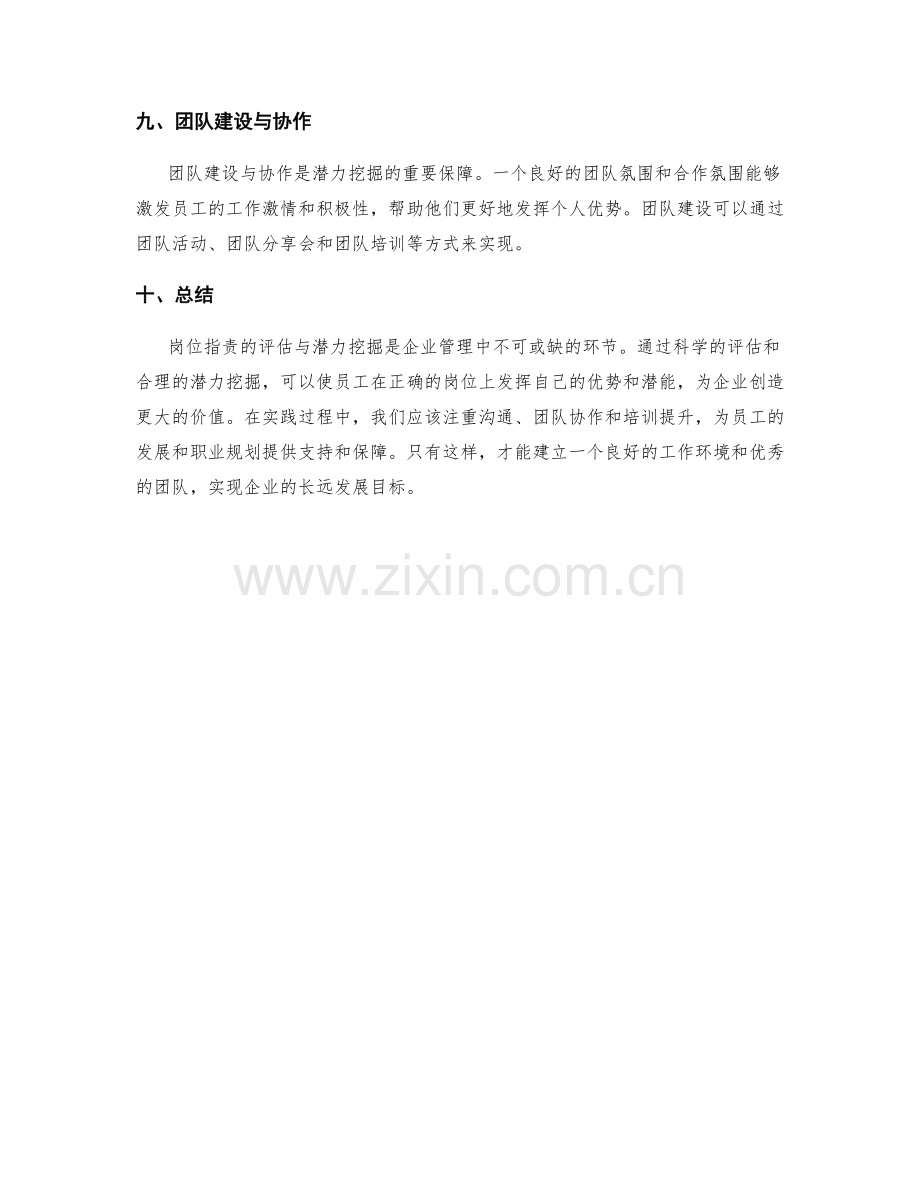 岗位指责的评估与潜力挖掘.docx_第3页