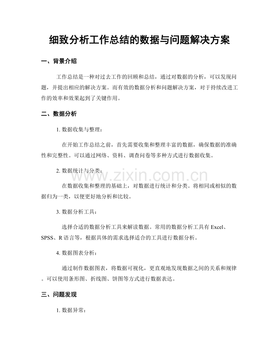 细致分析工作总结的数据与问题解决方案.docx_第1页