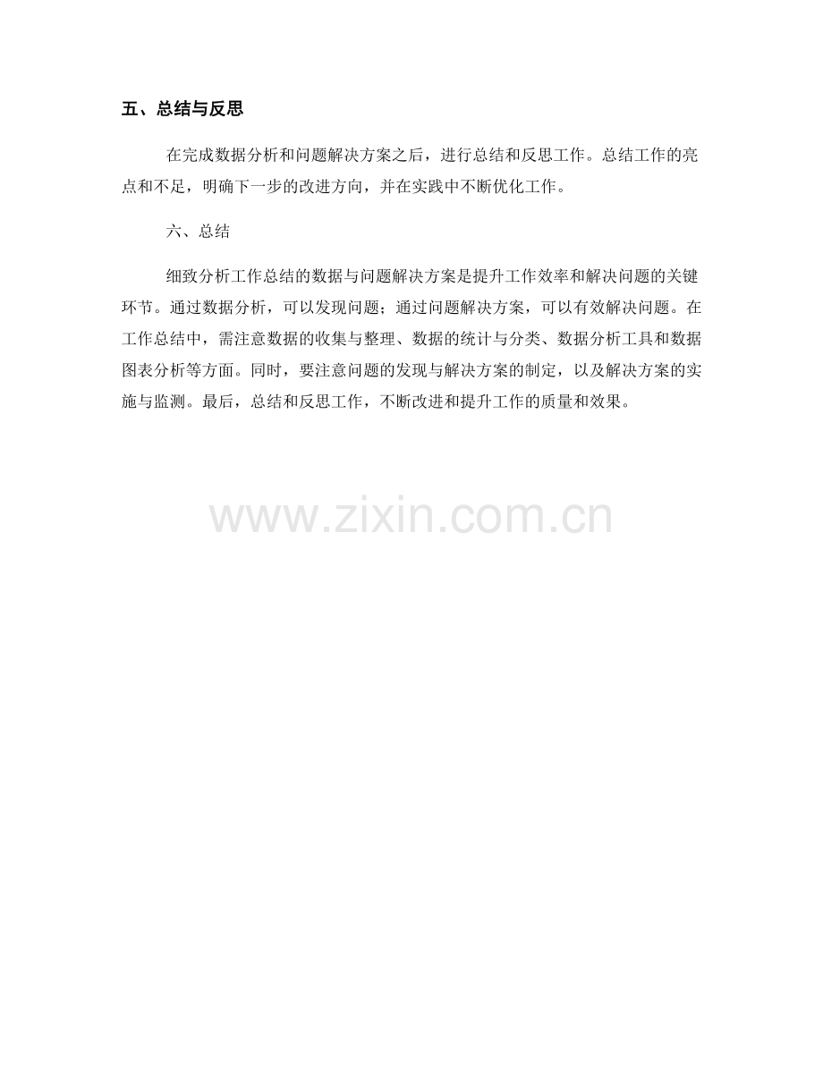 细致分析工作总结的数据与问题解决方案.docx_第3页