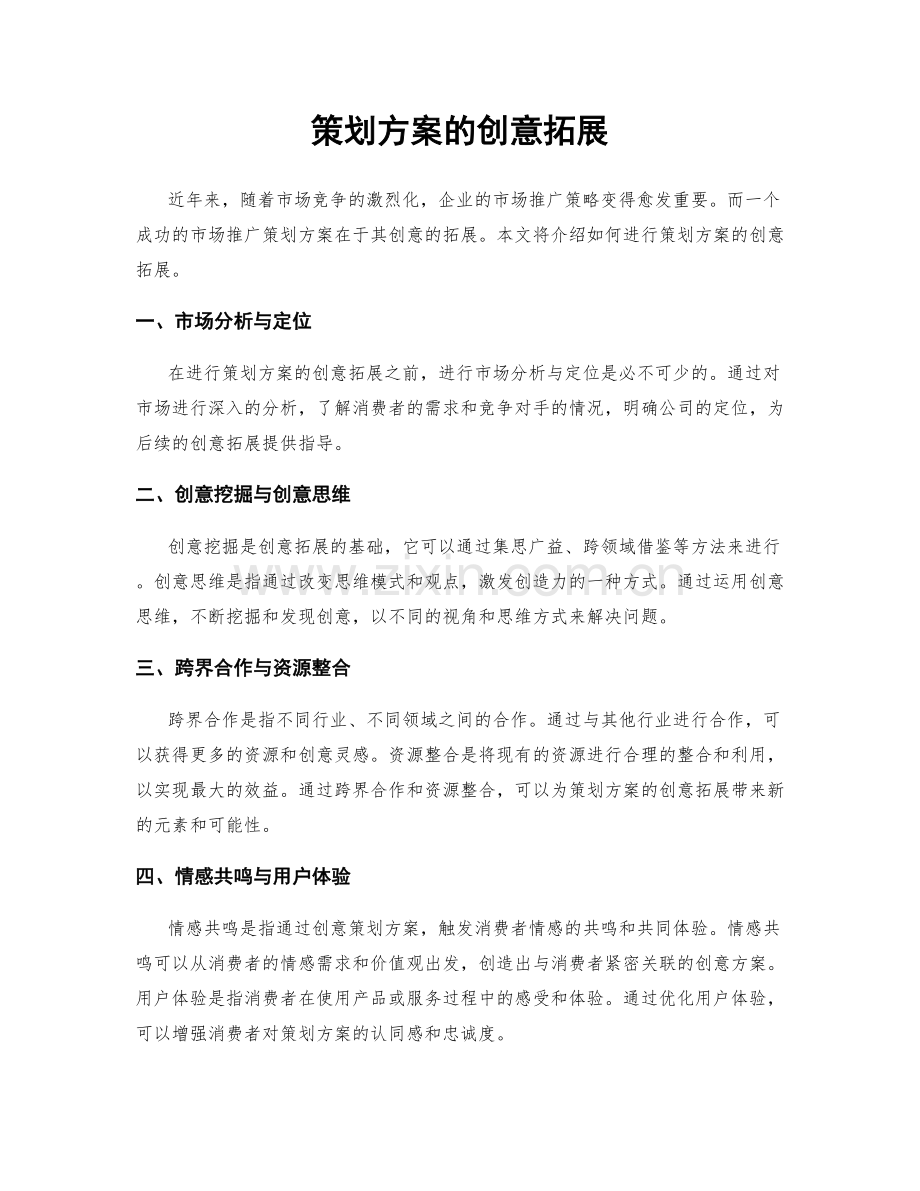 策划方案的创意拓展.docx_第1页