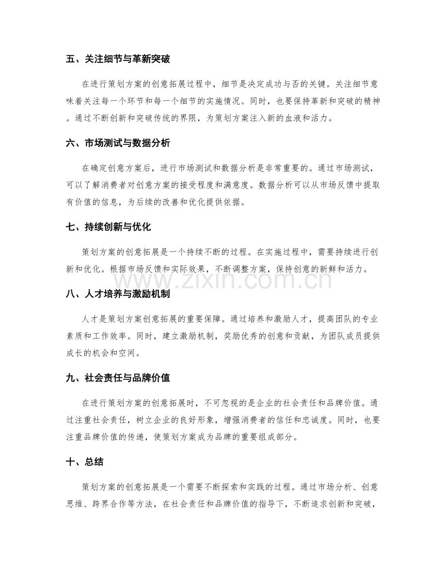 策划方案的创意拓展.docx_第2页