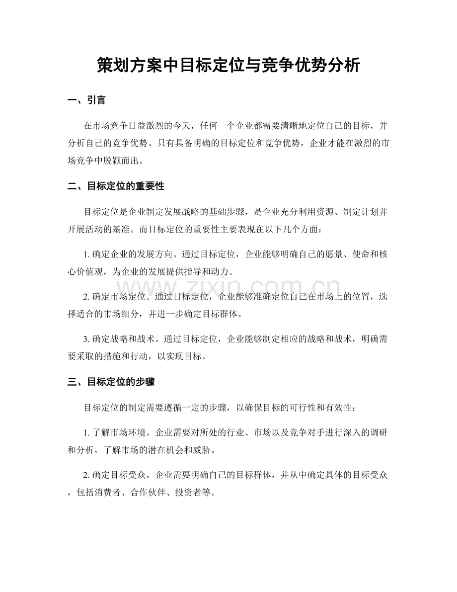 策划方案中目标定位与竞争优势分析.docx_第1页