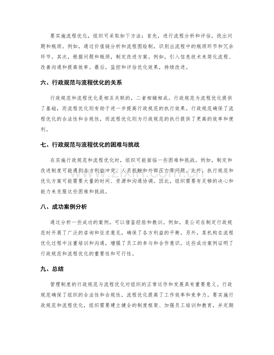 管理制度的行政规范与流程优化.docx_第2页