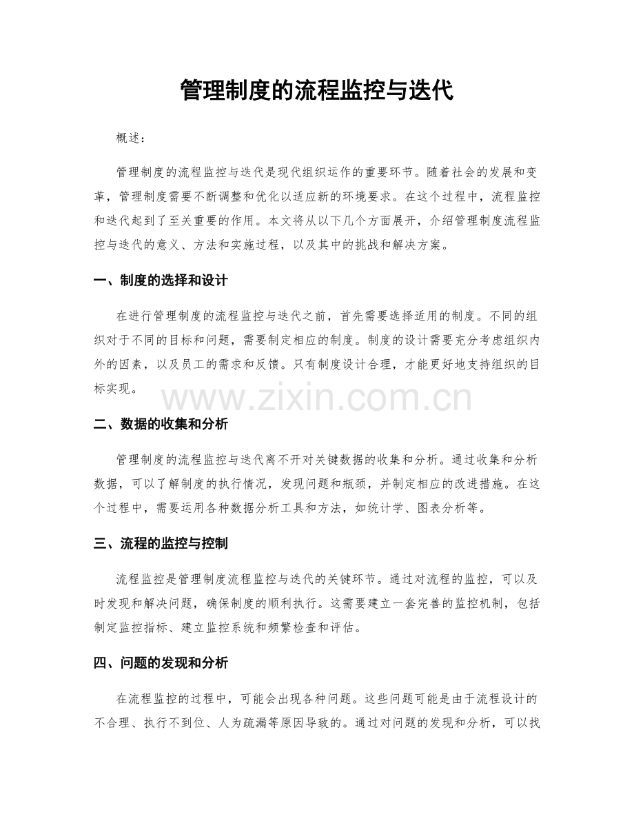 管理制度的流程监控与迭代.docx_第1页