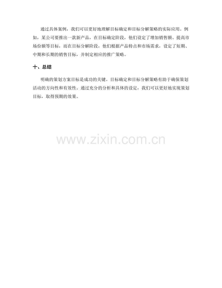 策划方案的目标确定与目标分解策略.docx_第3页