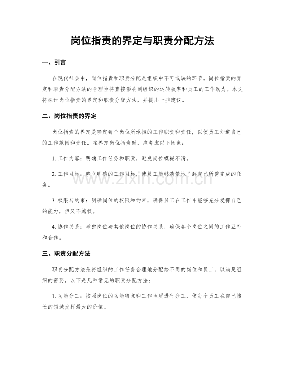 岗位指责的界定与职责分配方法.docx_第1页