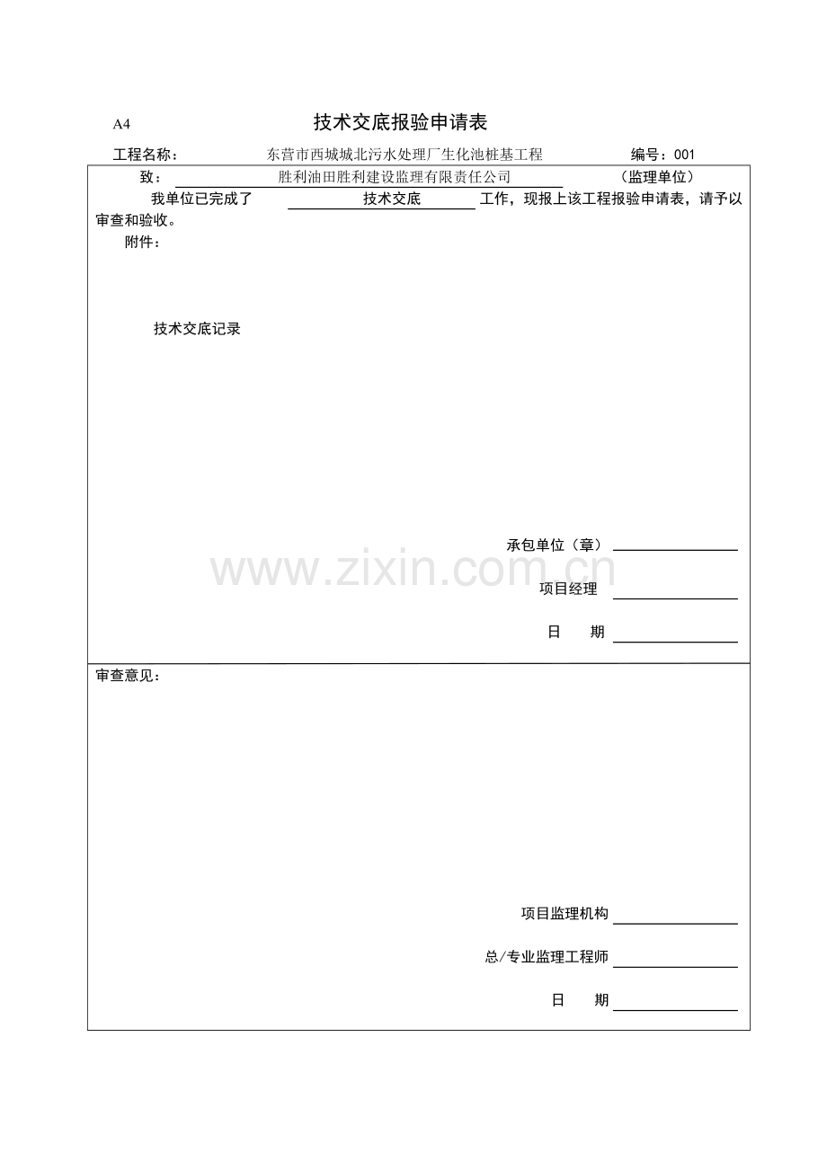 工程竣工报验报审表.doc_第1页