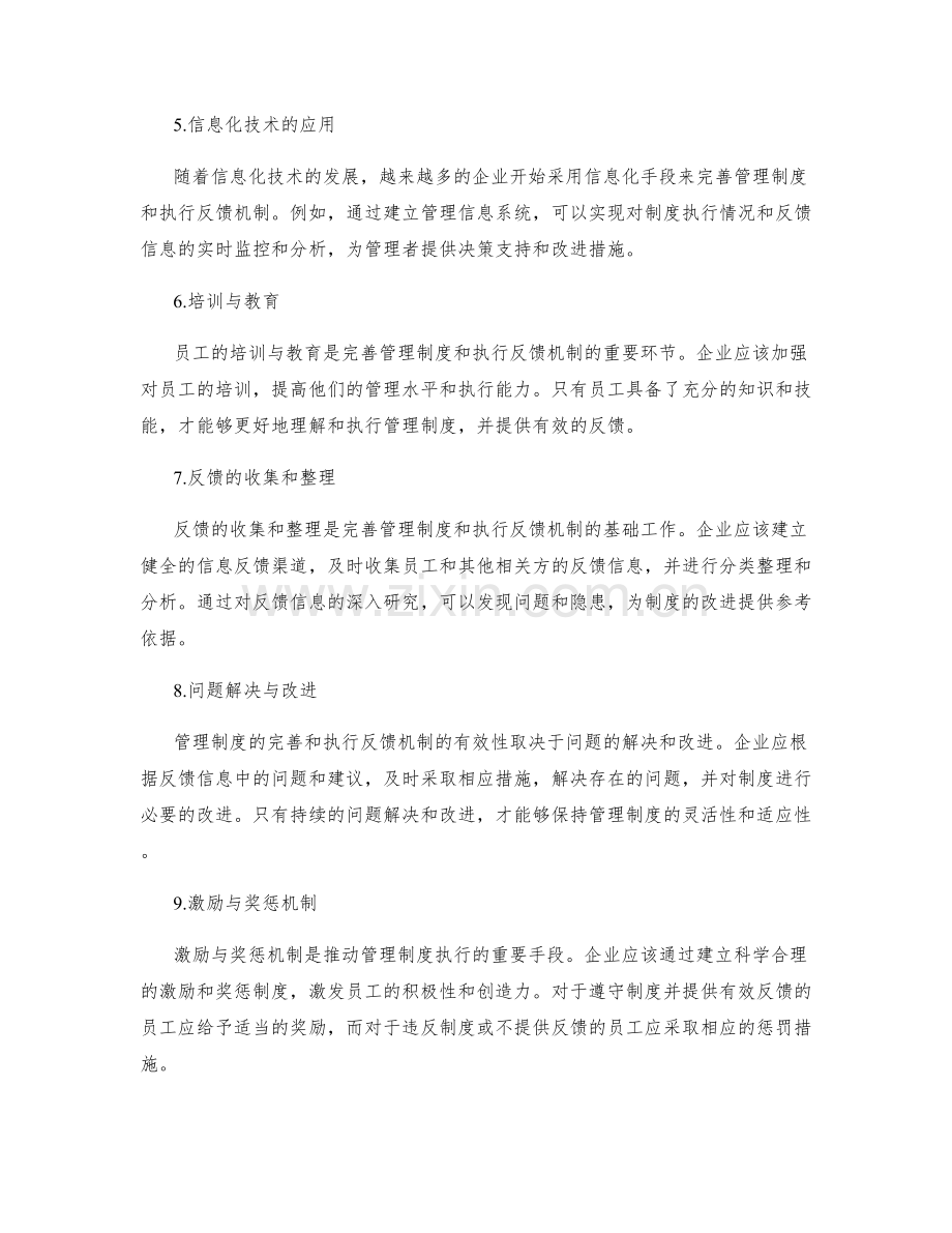 管理制度的完善与执行的反馈机制.docx_第2页