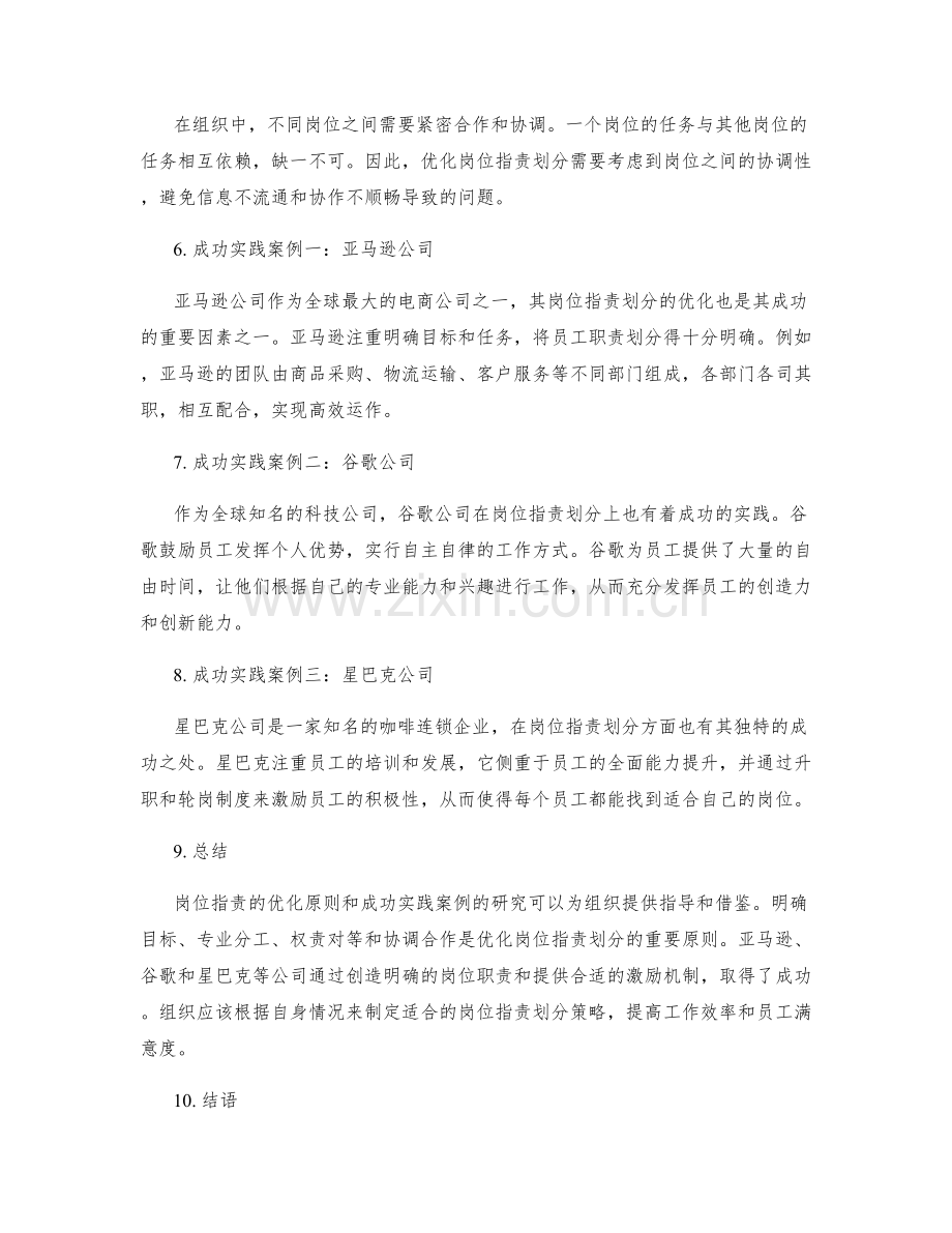 岗位职责划分的优化原则与成功实践案例研究总结讨论.docx_第2页