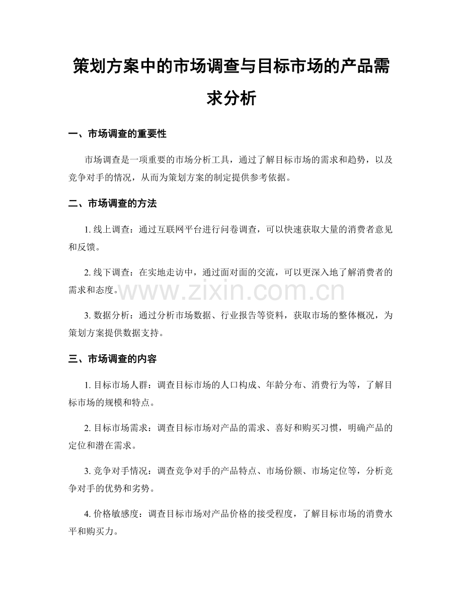 策划方案中的市场调查与目标市场的产品需求分析.docx_第1页