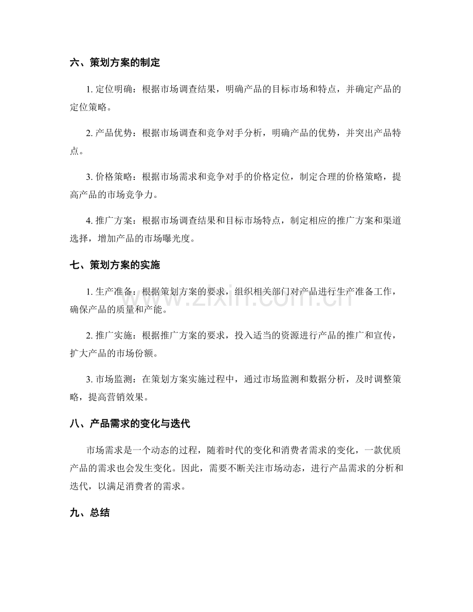 策划方案中的市场调查与目标市场的产品需求分析.docx_第3页