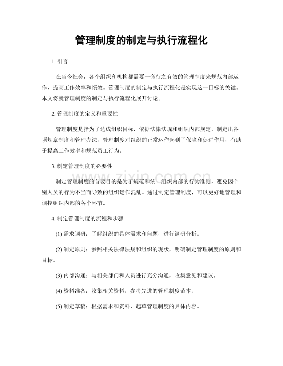 管理制度的制定与执行流程化.docx_第1页