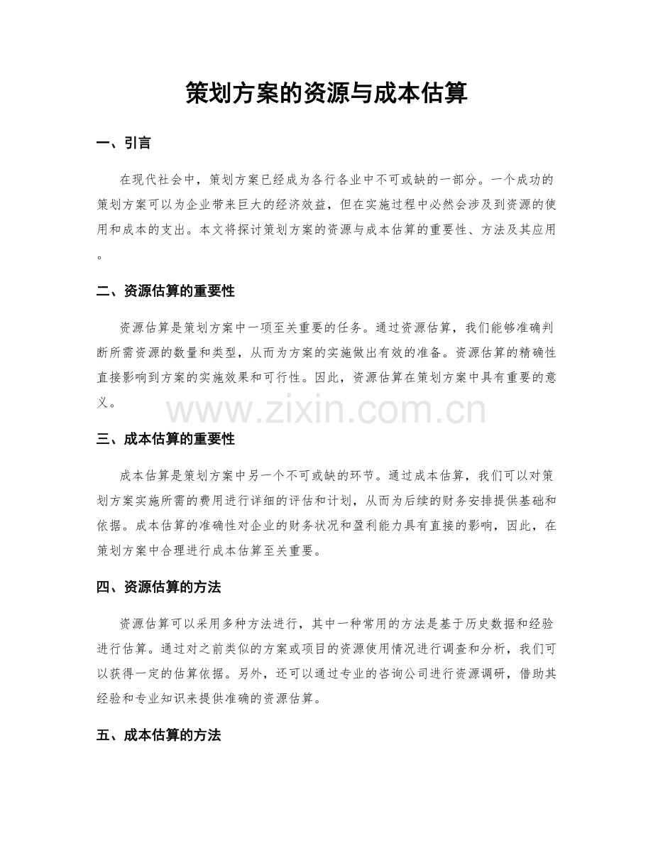 策划方案的资源与成本估算.docx_第1页