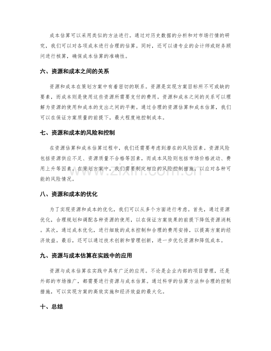 策划方案的资源与成本估算.docx_第2页