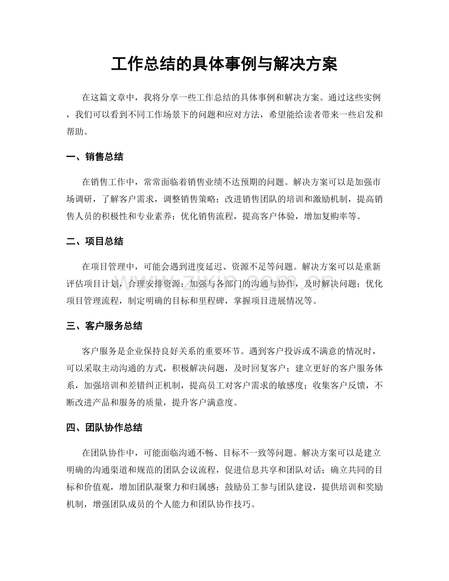 工作总结的具体事例与解决方案.docx_第1页