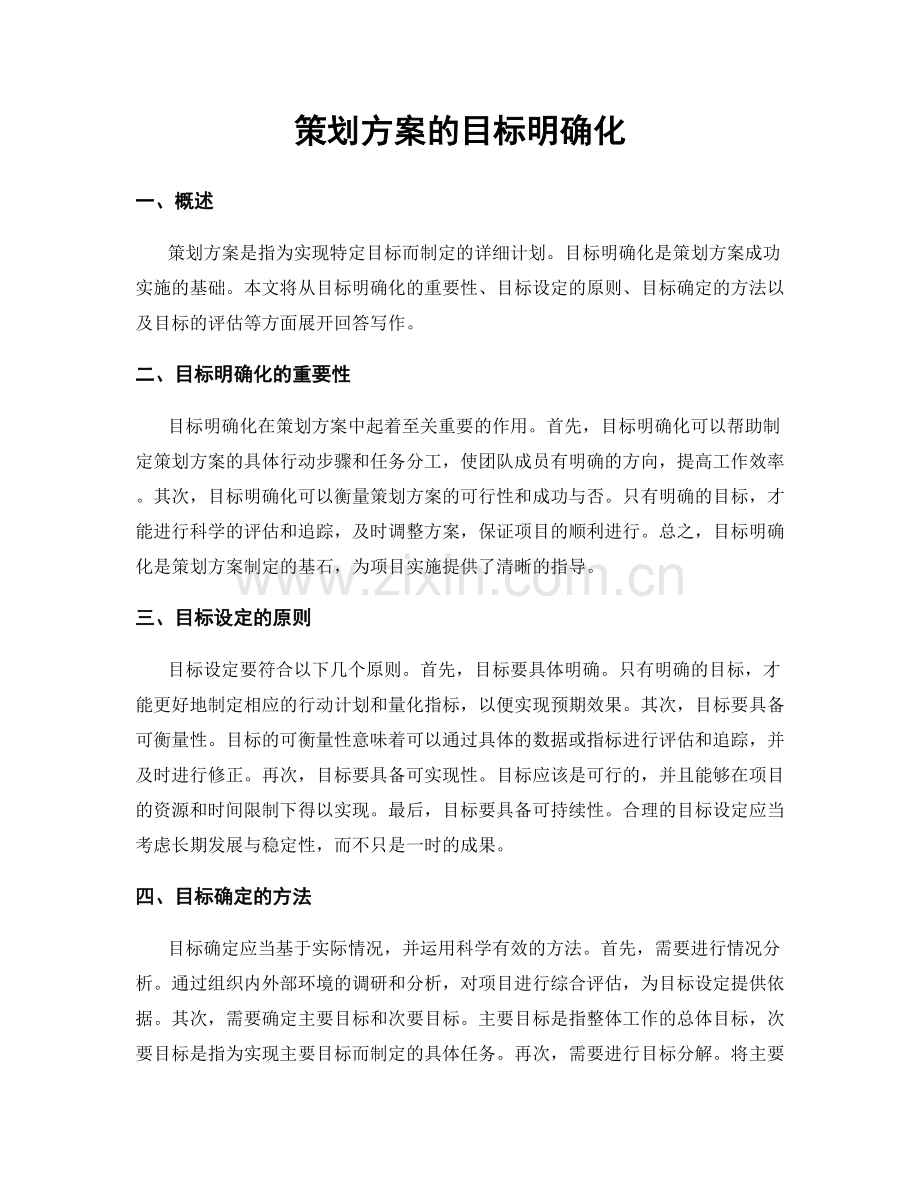 策划方案的目标明确化.docx_第1页