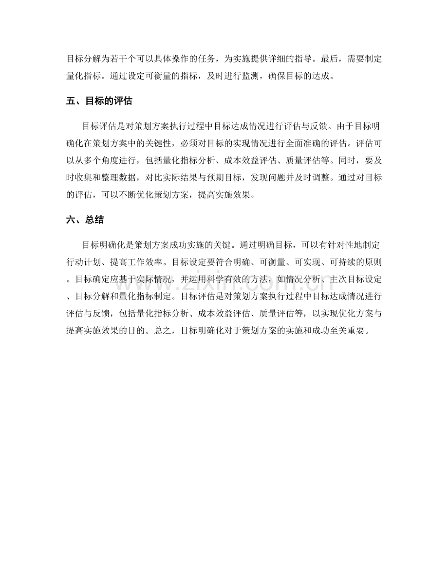 策划方案的目标明确化.docx_第2页