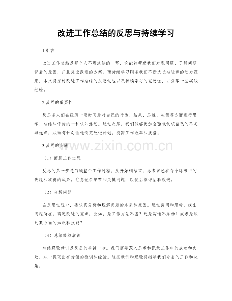 改进工作总结的反思与持续学习.docx_第1页