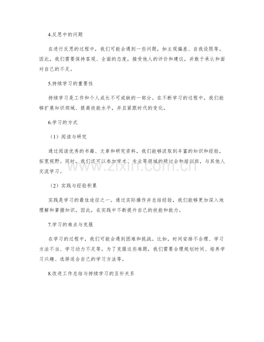 改进工作总结的反思与持续学习.docx_第2页