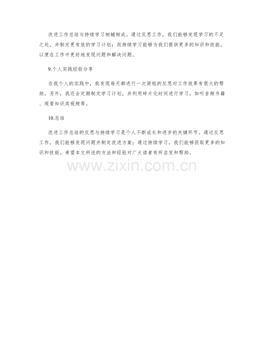 改进工作总结的反思与持续学习.docx_第3页