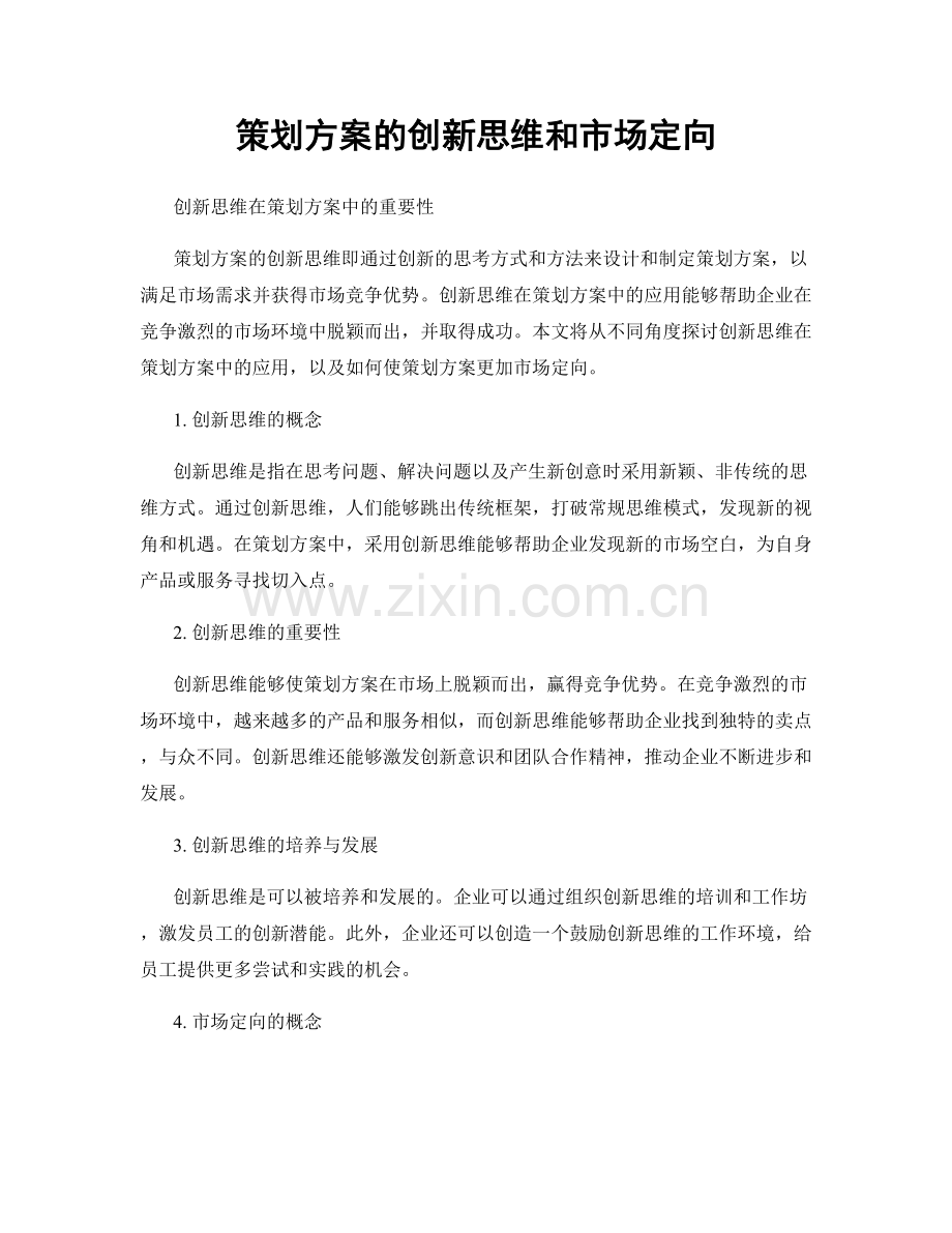 策划方案的创新思维和市场定向.docx_第1页