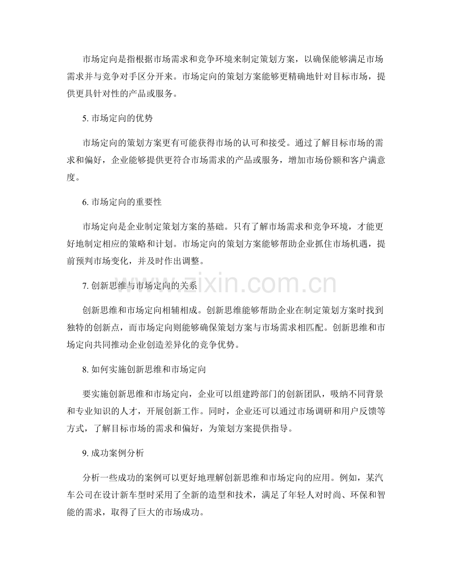 策划方案的创新思维和市场定向.docx_第2页