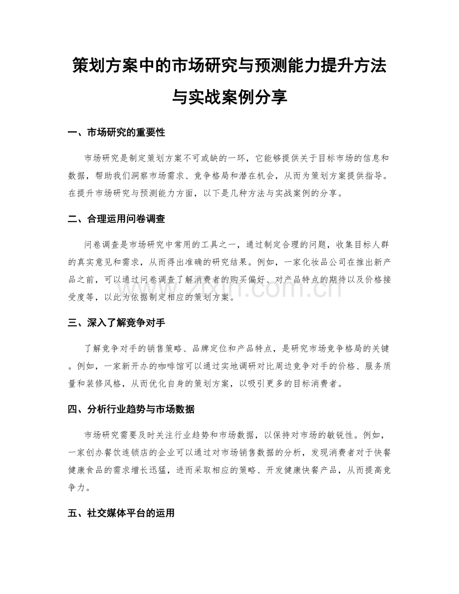 策划方案中的市场研究与预测能力提升方法与实战案例分享.docx_第1页