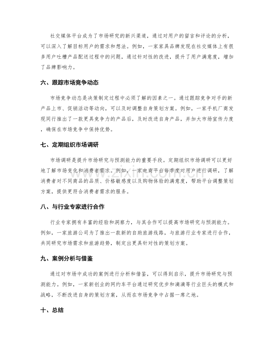 策划方案中的市场研究与预测能力提升方法与实战案例分享.docx_第2页