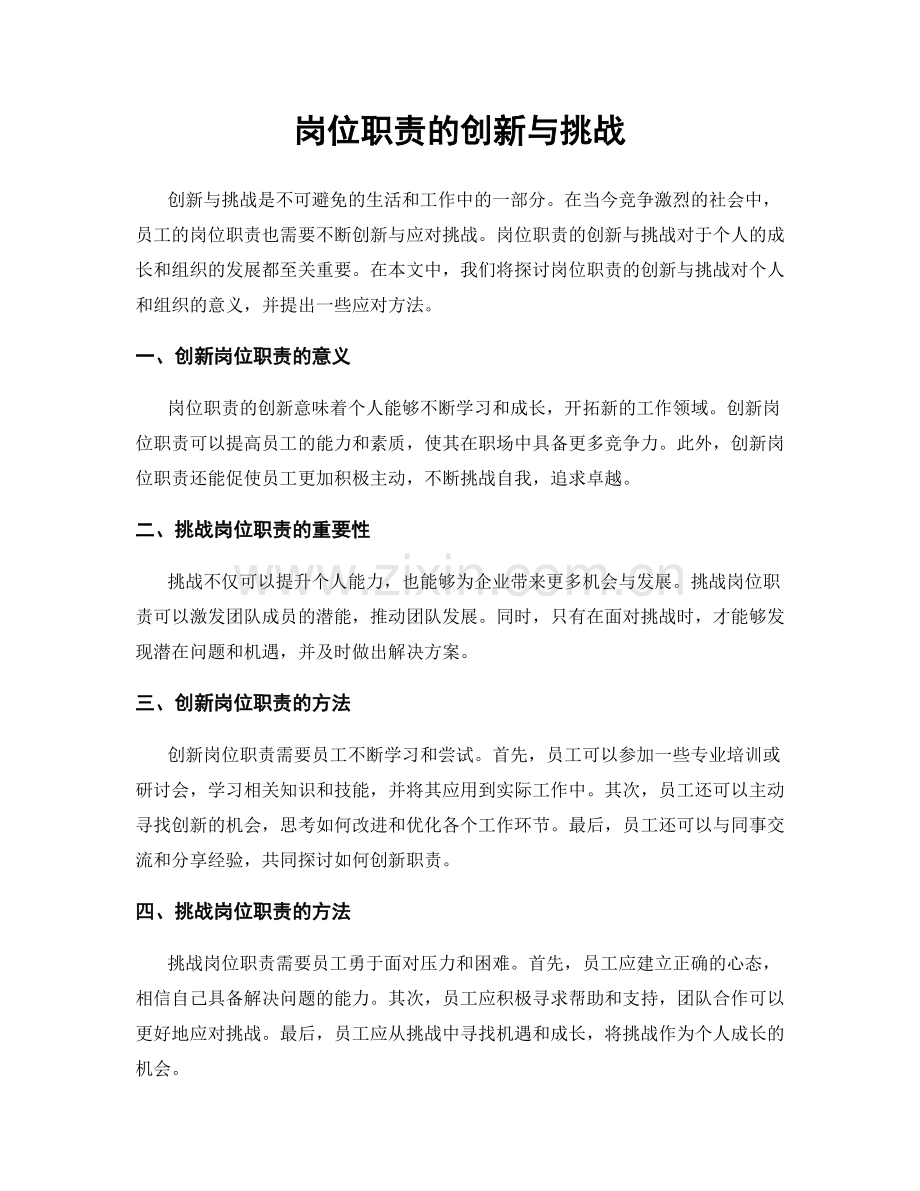 岗位职责的创新与挑战.docx_第1页