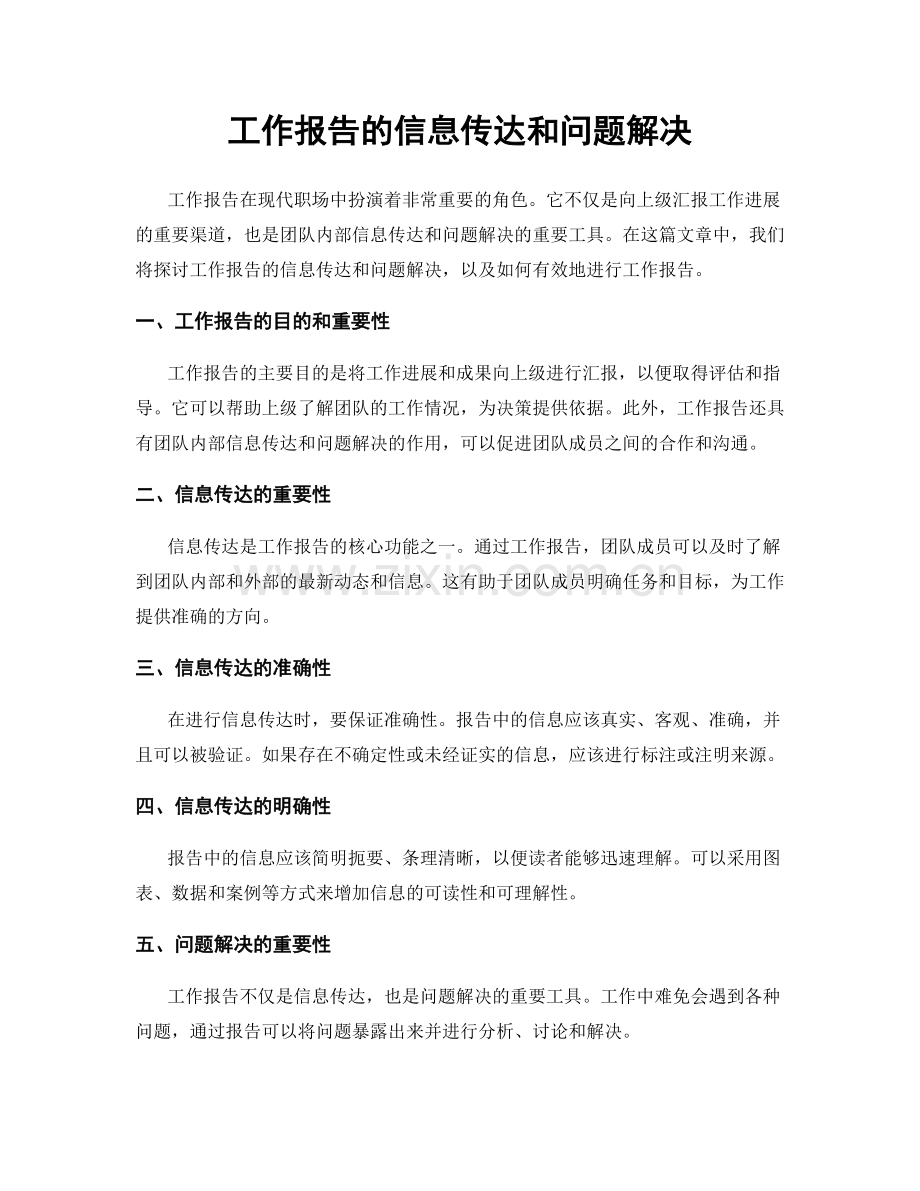 工作报告的信息传达和问题解决.docx_第1页