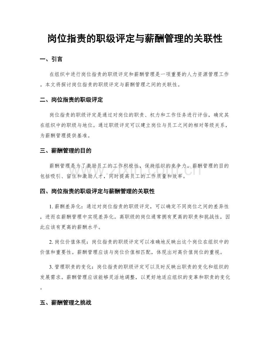 岗位指责的职级评定与薪酬管理的关联性.docx_第1页