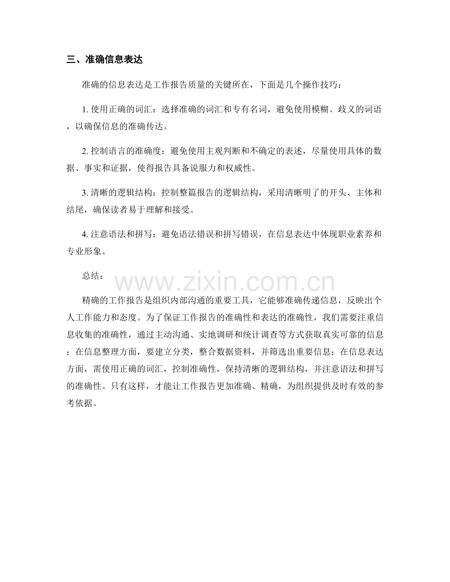 工作报告的信息精确与表达准确.docx_第2页