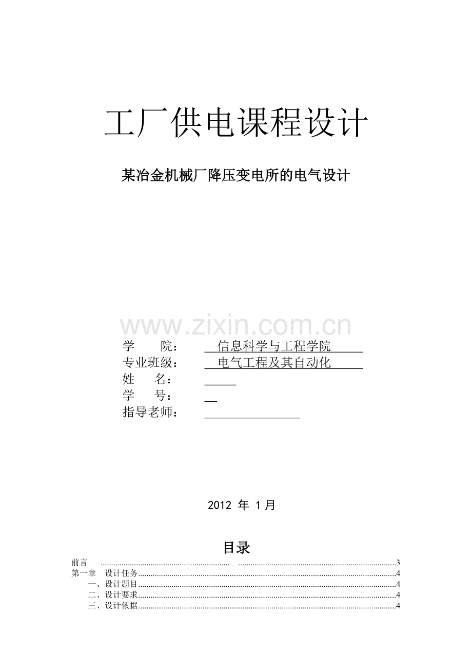 工厂供电课程设计某冶金机械厂降压变电所的电气设计.doc_第1页