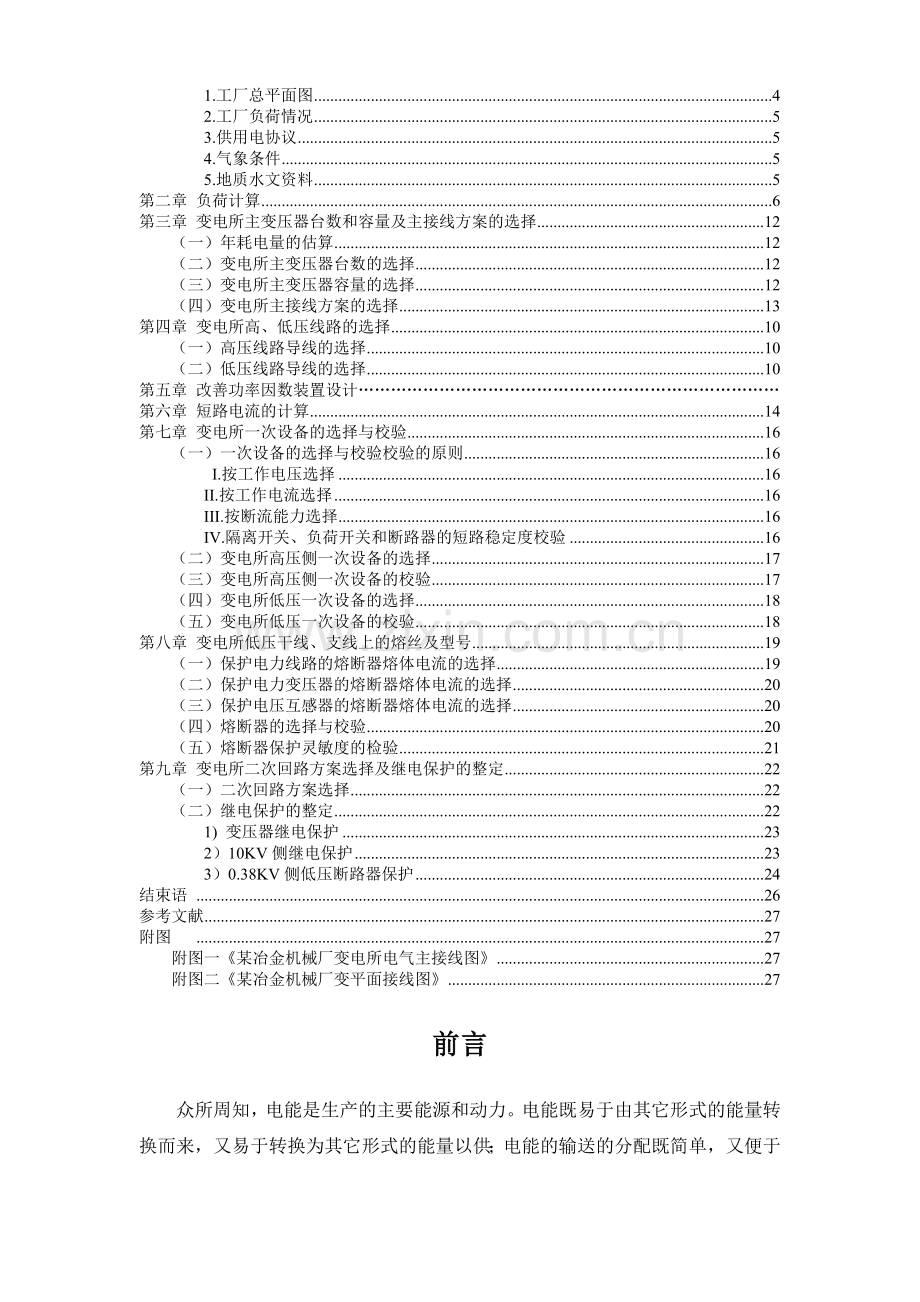 工厂供电课程设计某冶金机械厂降压变电所的电气设计.doc_第2页